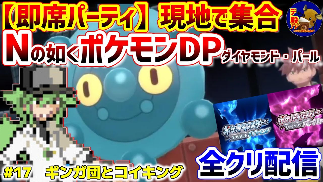 【即席ポケモンDP #17】Nの如く現地で即席パーティを組んでポケモンDPダイパ配信【Nポケダイヤモンド・パール】