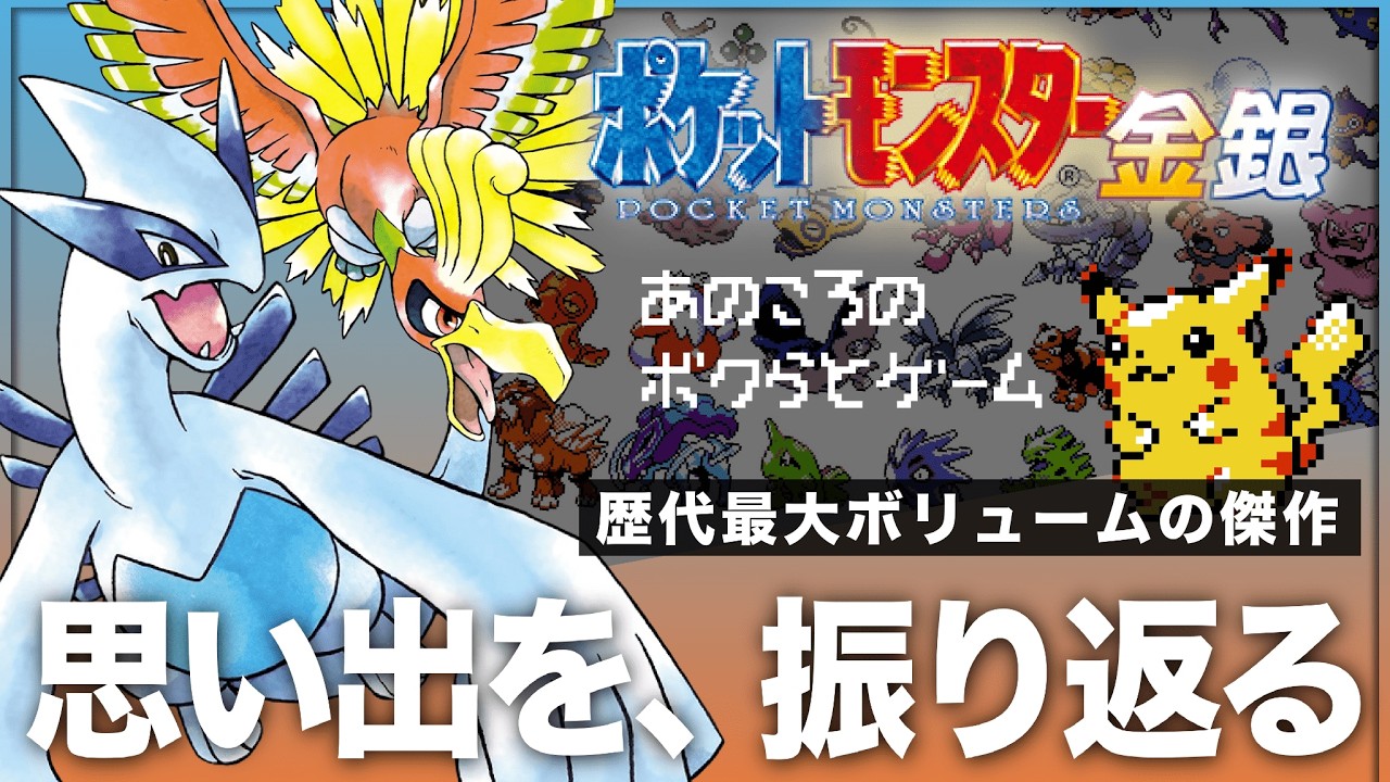【懐かし注意】ポケモン金銀の想い出が一気に蘇るあるある集