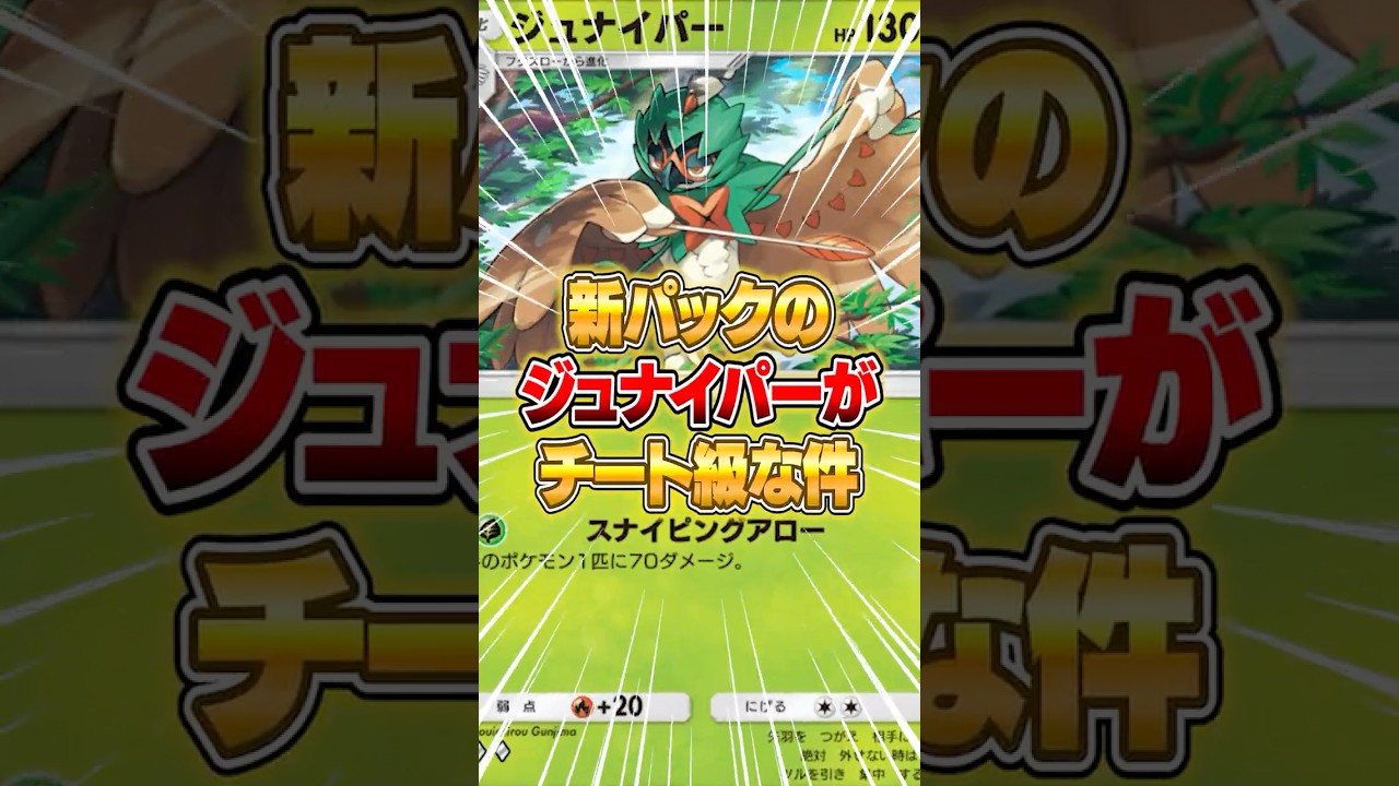 新パックのジュナイパーで簡単に作れる最強デッキがやばすぎるｗｗｗ #ポケポケ #ポケモン
