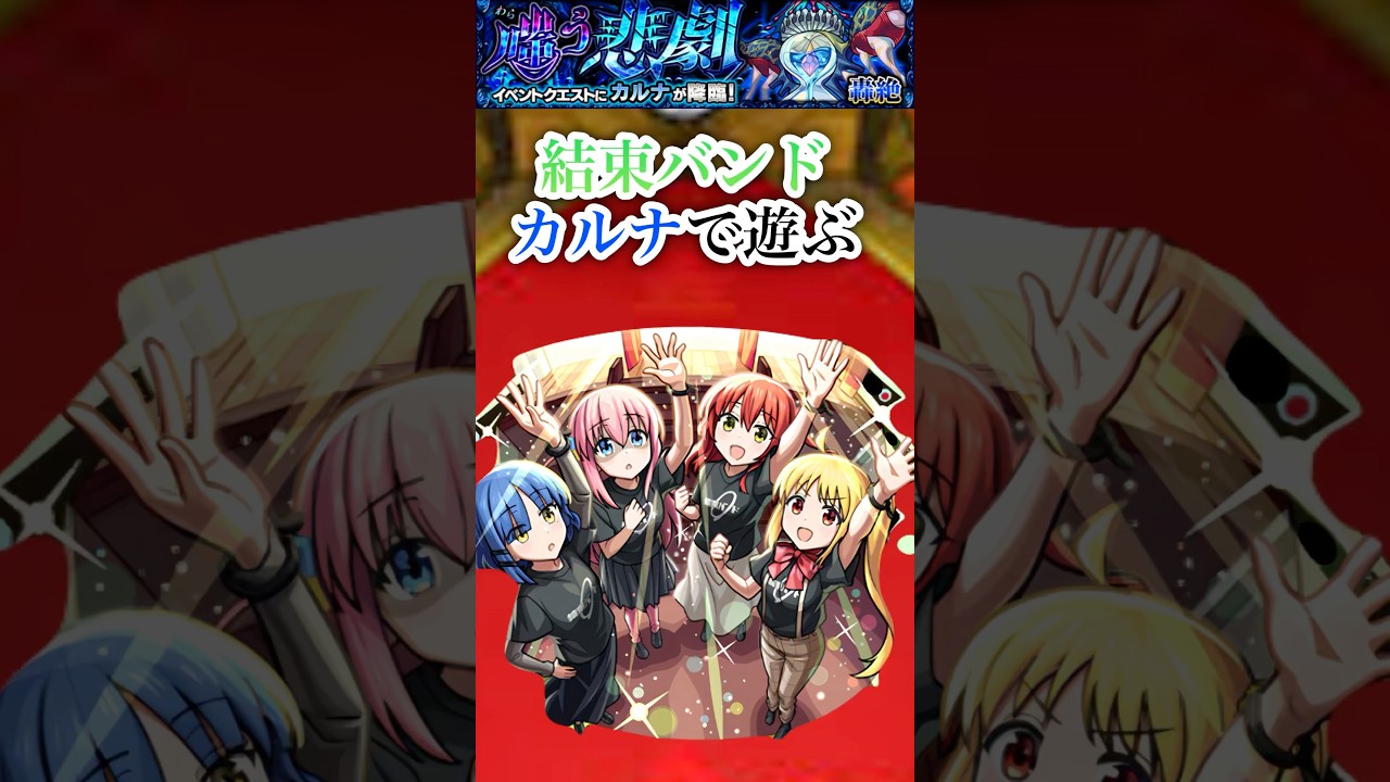 【結束バンド】 轟絶カルナを結束バンド艦隊で遊ぶ！！【モンスト】#shorts