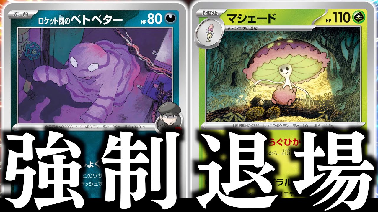 【対戦】アタッカー全員消えた？？？マシェードと『ロケット団のベトベター』の相性がやばかった【vs黒リザードン】