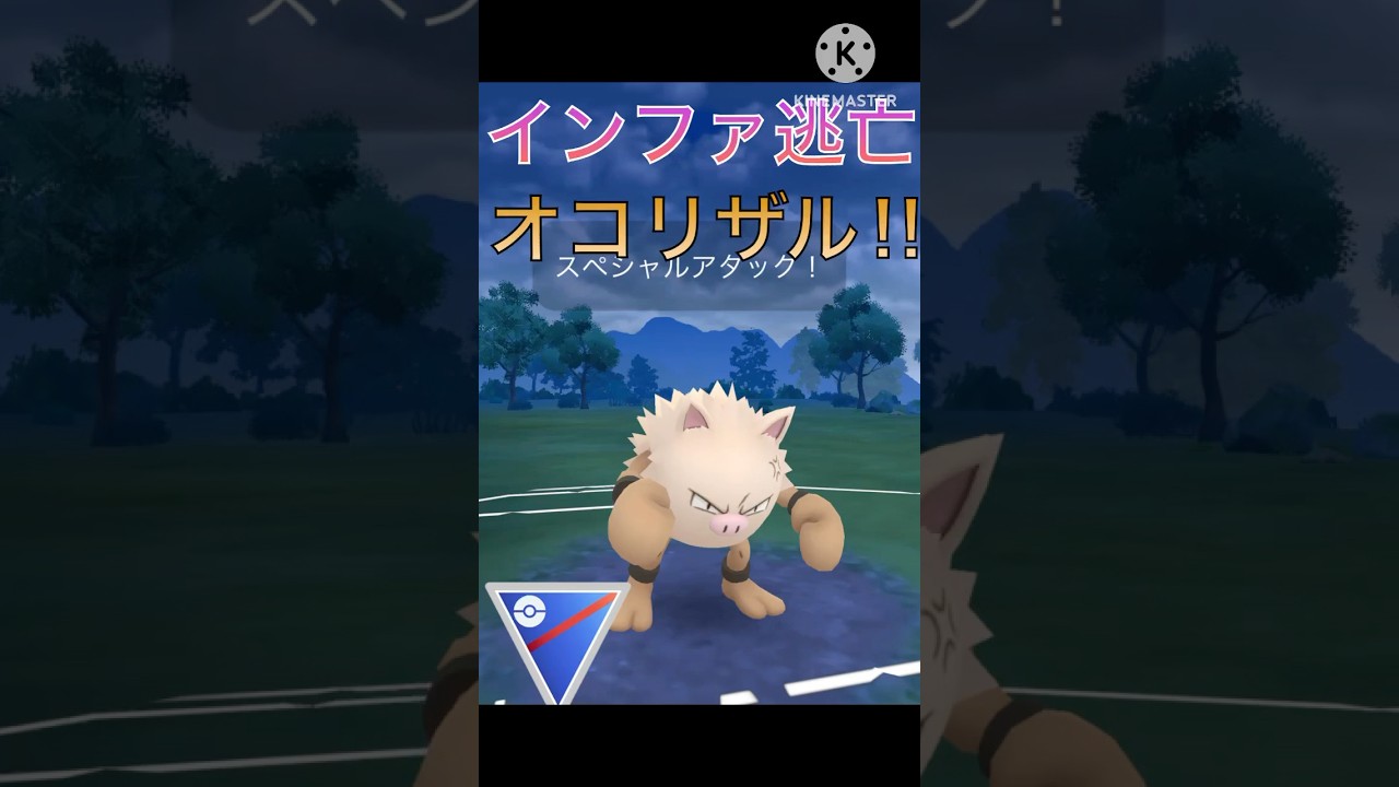 インファイトの打ち逃げが最強‼︎ 初手最強格のオコリザル‼︎ #ポケモンgo #goバトル #goバトルリーグ #gbl