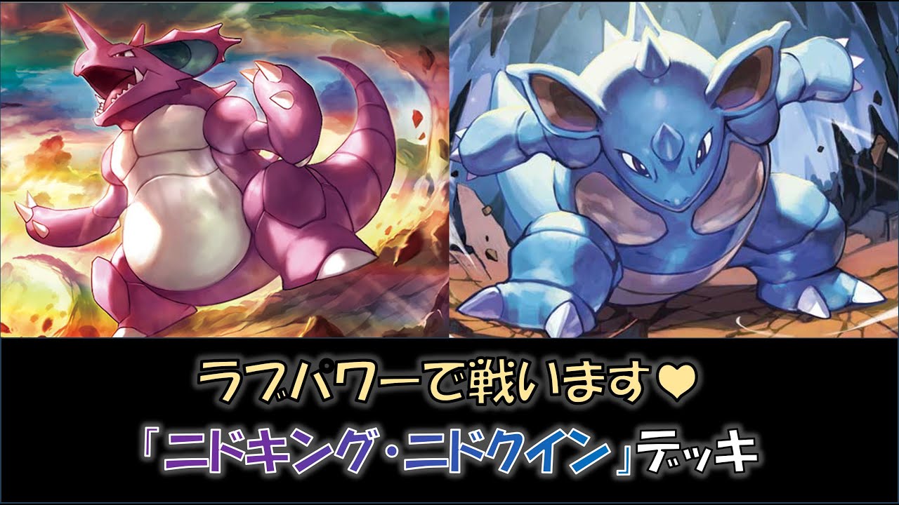 【新弾バトル優勝】『ニドキング・ニドクイン』デッキをご紹介！