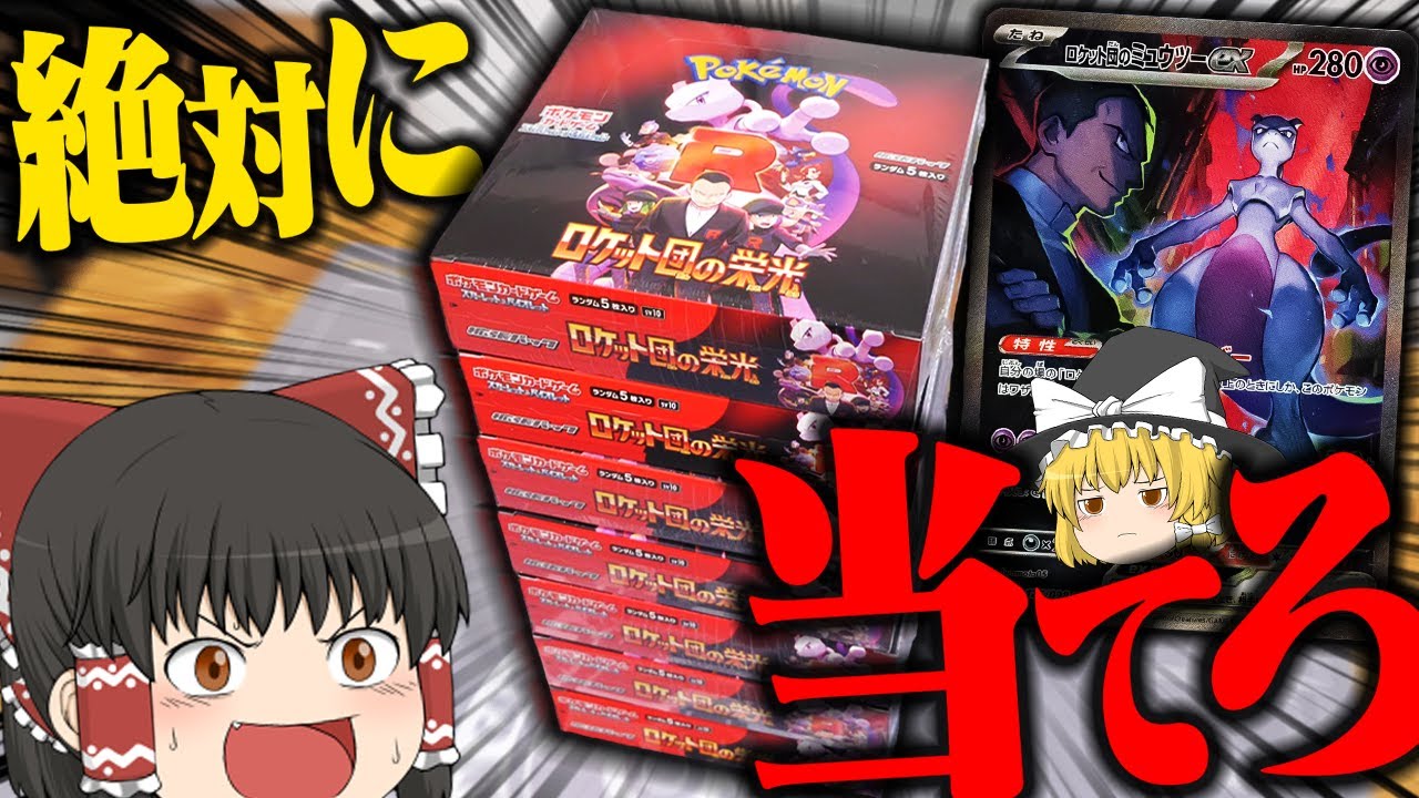 【ポケカ 104】最新弾の『ロケット団の栄光』7箱でミュウツーをどうしても当てたい！！！ 【ゆっくり実況】