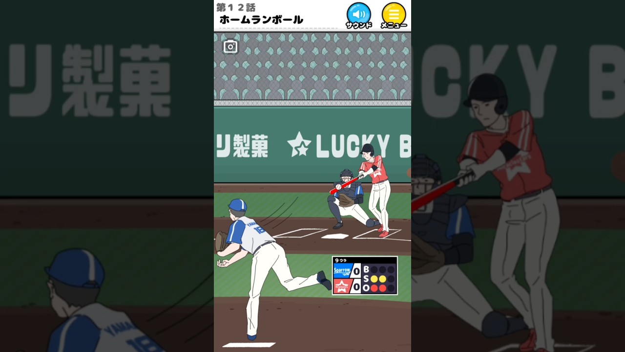 ホームランボール！【ラッキーボーイ】