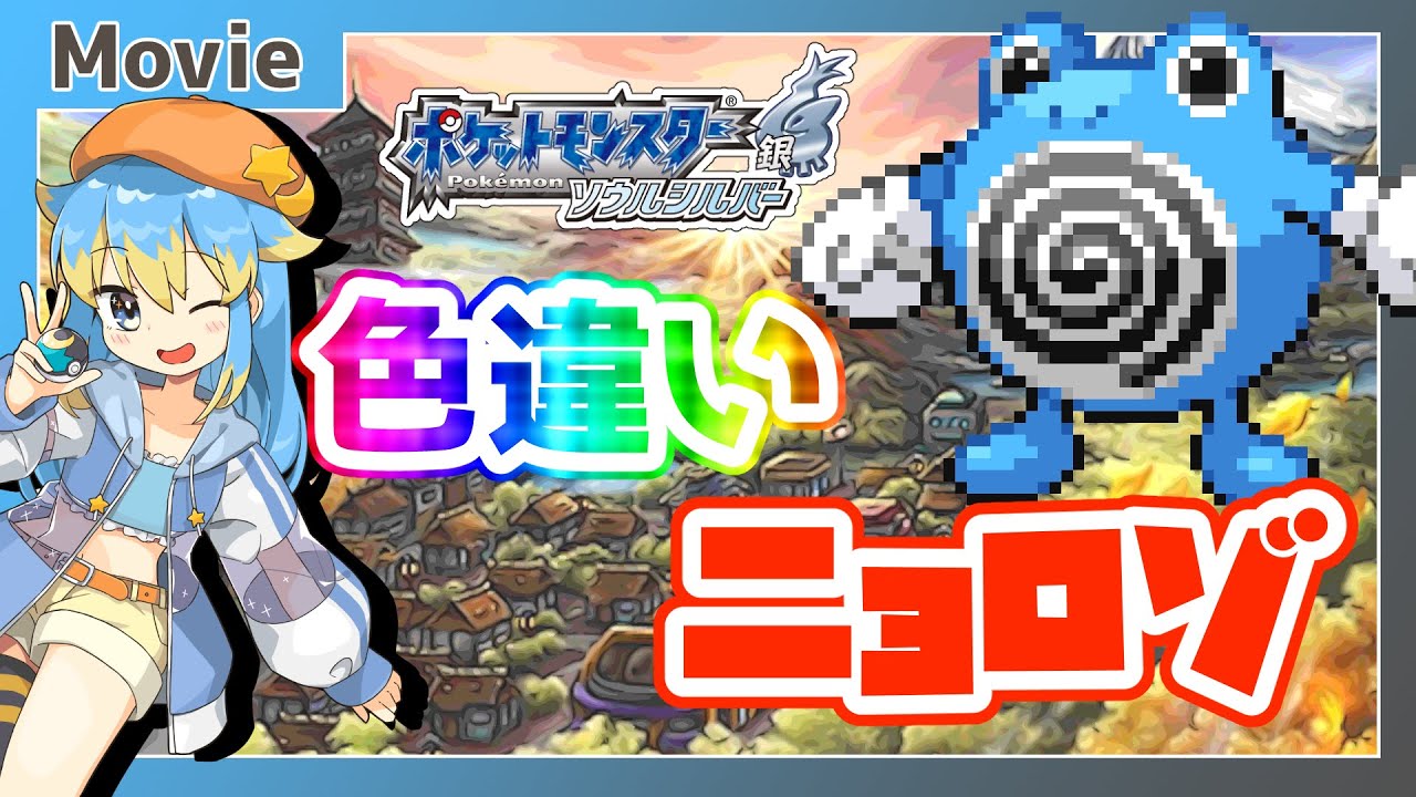 【ポケモンHGSS】色違いニョロゾ、ゲットだぜ！ ～ 輝羅星そらの の いろぽけちゃんねる!【No.061 ニョロゾ / Shiny Poliwhirl】