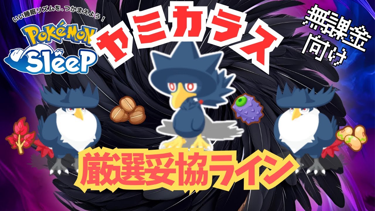 【ポケモンスリープ】 無課金向けヤミカラス厳選妥協ライン ドンカラスは課金者向けのポケモン！？無課金プレイヤーがヤミカラスをゲットするべきなのか解説します