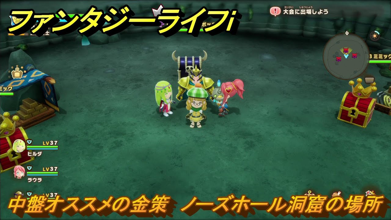 ファンタジーライフｉ　中盤オススメの金策　ノーズホール洞窟の場所　＃１７８　【グルグルの竜と時をぬすむ少女】