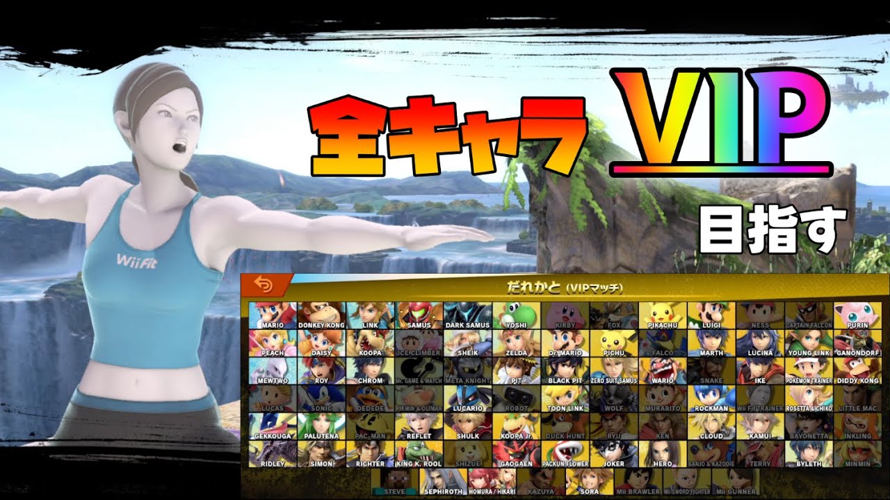 【残り33体】VIPで闘ったことのない男の全キャラVIP化計画・Wii Fit トレーナー、しずえ編【スマブラSP】