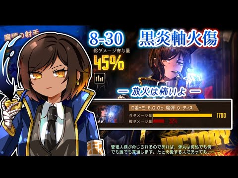 【LimbusCompany】8-30 ムカ着火ファイヤー！