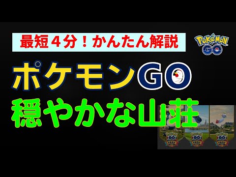 5/30開催【穏やかな山荘】かんたん解説 #ポケモンgo #ポケモン #イベント #カビゴン #キョダイマックスゴリランダー