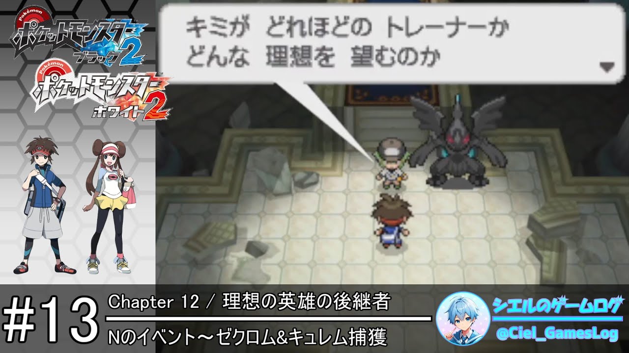 【ポケモンBW2】#13 Nのイベント～ゼクロム&キュレム捕獲【クリア後ストーリー攻略】