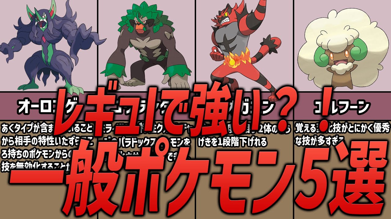 【ポケモン】レギュレーションIで強い一般ポケモン5選