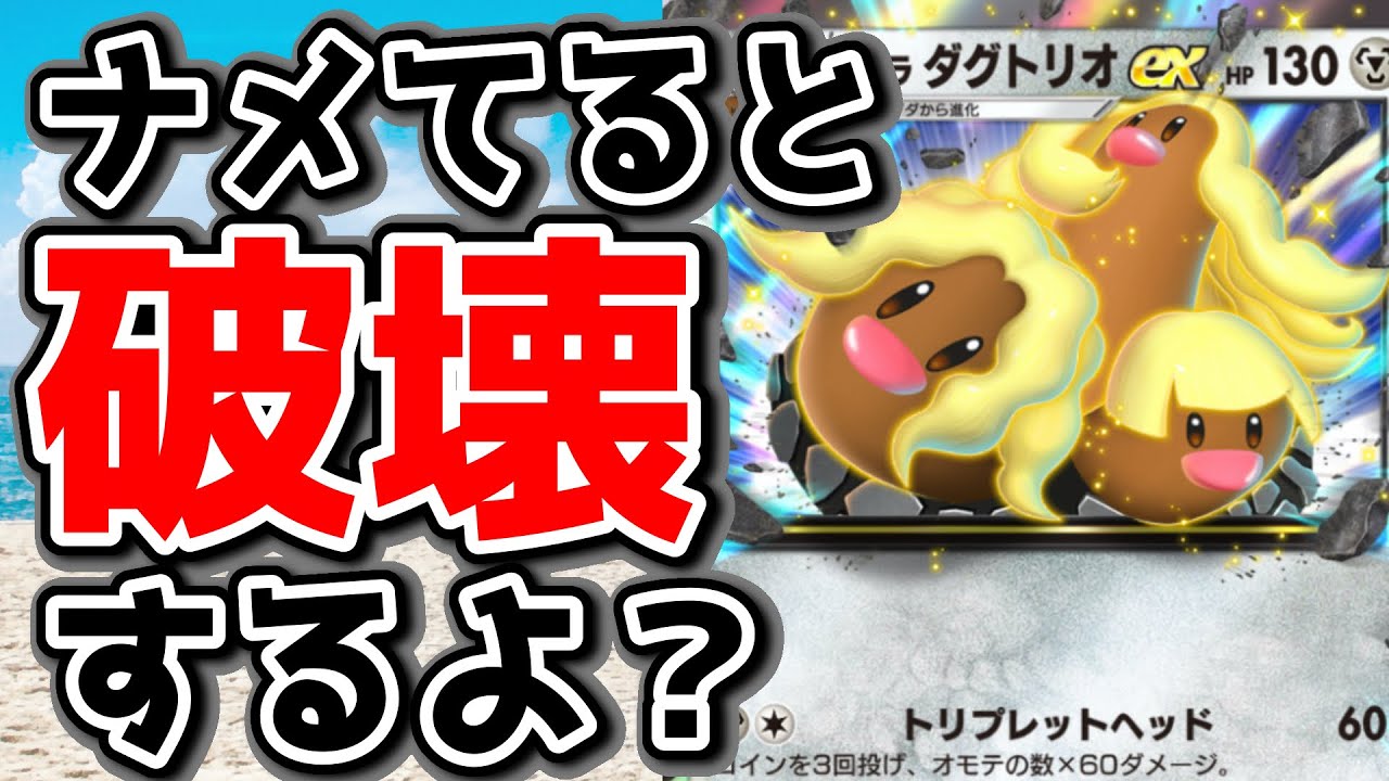 アローラダグトリオの破壊力に刮目せよ！#ポケポケ #ポケモン #異次元クライシス