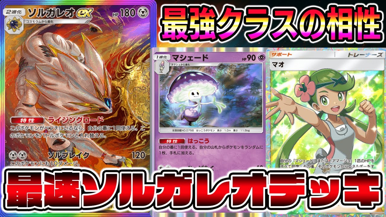 【最強デッキ】ソルガレオが簡単に2体完成する"マシェード×ソルガレオ"の組み合わせが最強すぎる【ポケポケ】【Pokémon Trading Card Game Pocket】【異次元クライシス】