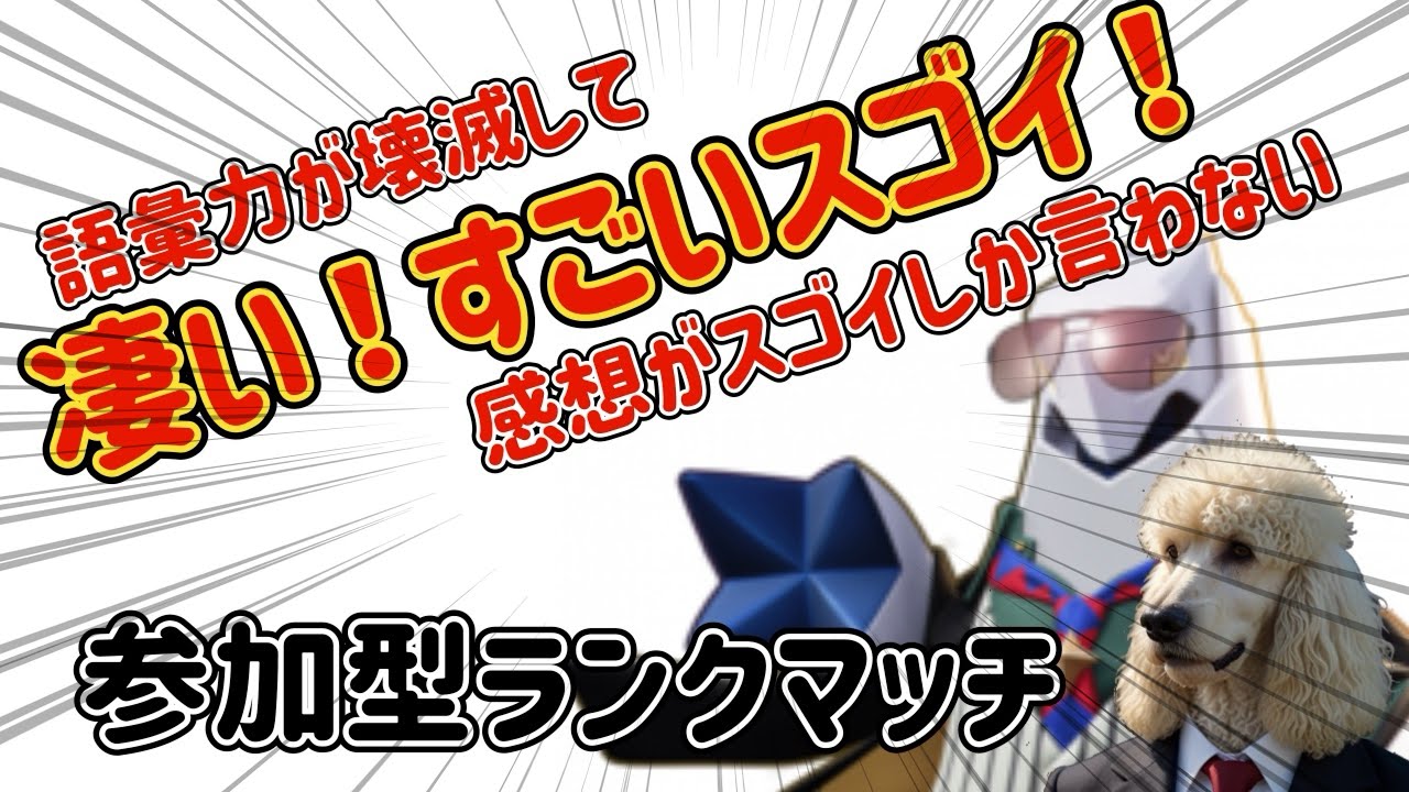 凄い！すごいスゴイ！語彙力が壊滅して感想がスゴイしか言わないジュラルドンの参加型ランクマッチ【ポケモンユナイト】