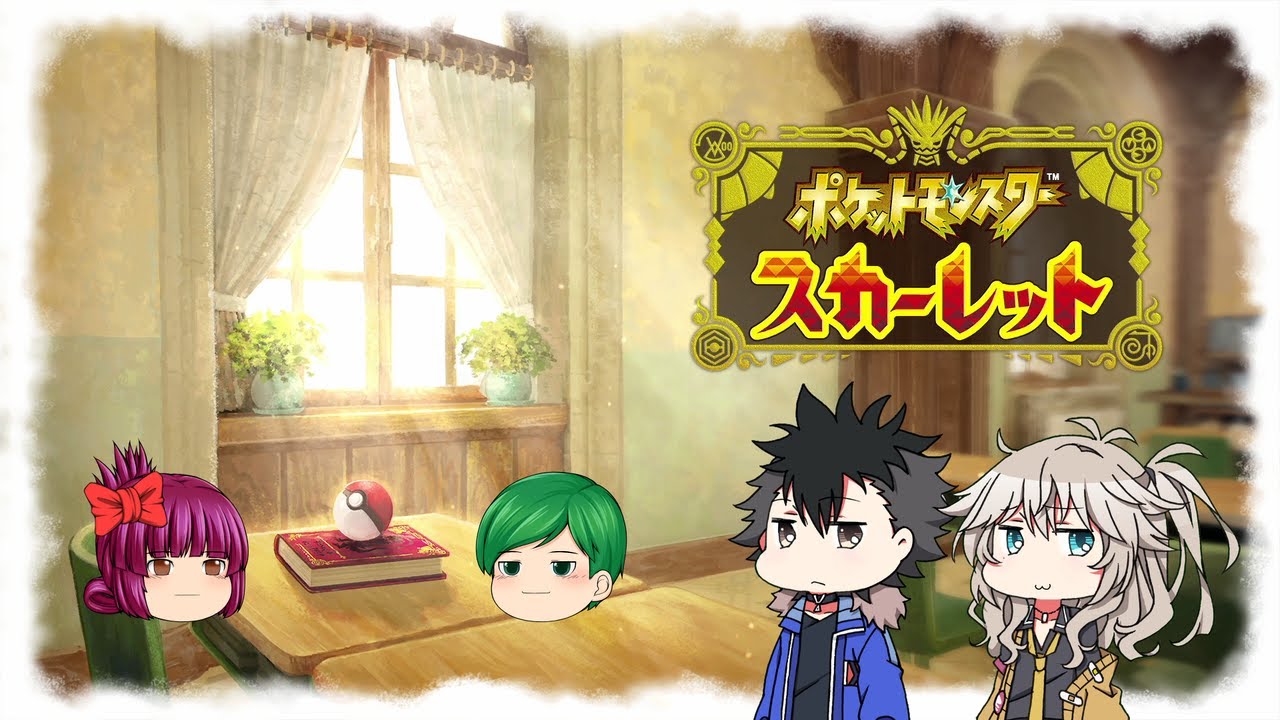 【#ポケモンSV】ルチャブル交換会に参加するスカーレット生配信