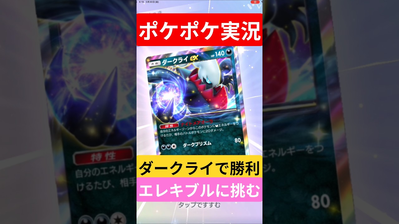 【ポケポケ対戦】ダークライで勝利！エレキブルデッキとバトルに挑むぞ！#ポケポケ #ポケモンカード #ポケカ