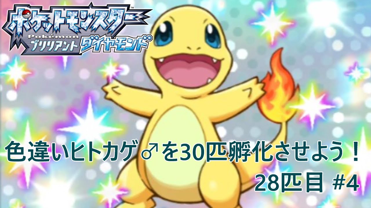 【ポケモンBDSP】色違いヒトカゲ♂を30匹孵化させよう！【色違い】 28匹目 #4