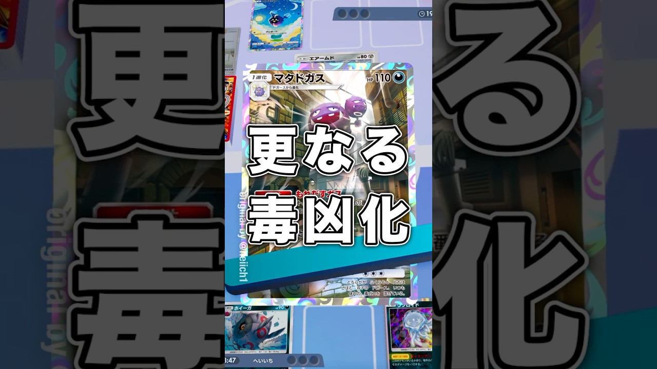 『ポケポケ』更なる毒凶化 マタドガス ペンドラー デッキ Pokemon Pocket #shorts