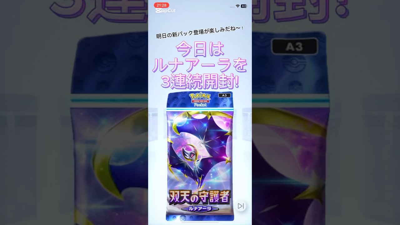 【ポケポケ】今日はルナアーラを3連続開封〜！明日の新パック登場が楽しみだね！！みんなは神引きでた？#ポケポケ開封チャレンジ #ポケポケ毎日開封 #ルナアーラ#ポケモンカード