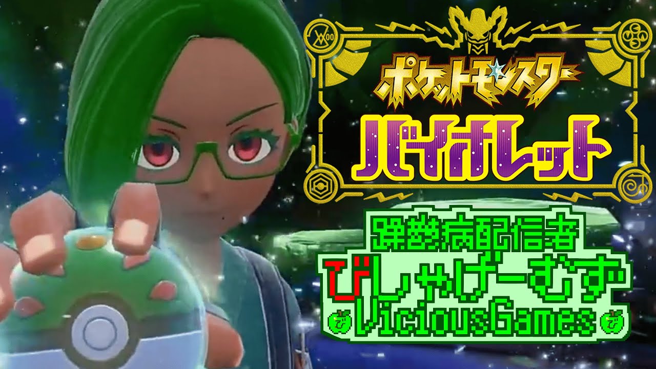 【躁鬱病配信者】作業雑談！色ヒスイゾロアーク厳選！【#ポケモンSV】【びしゃげーむず】