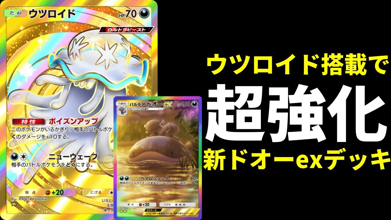 【ポケポケ】新弾クラウン枠『ウツロイド』搭載で打点爆伸び強化された新型パルデアドオーexデッキを紹介します。【ポケカ/Pokémon Trading Card Game Pocket】