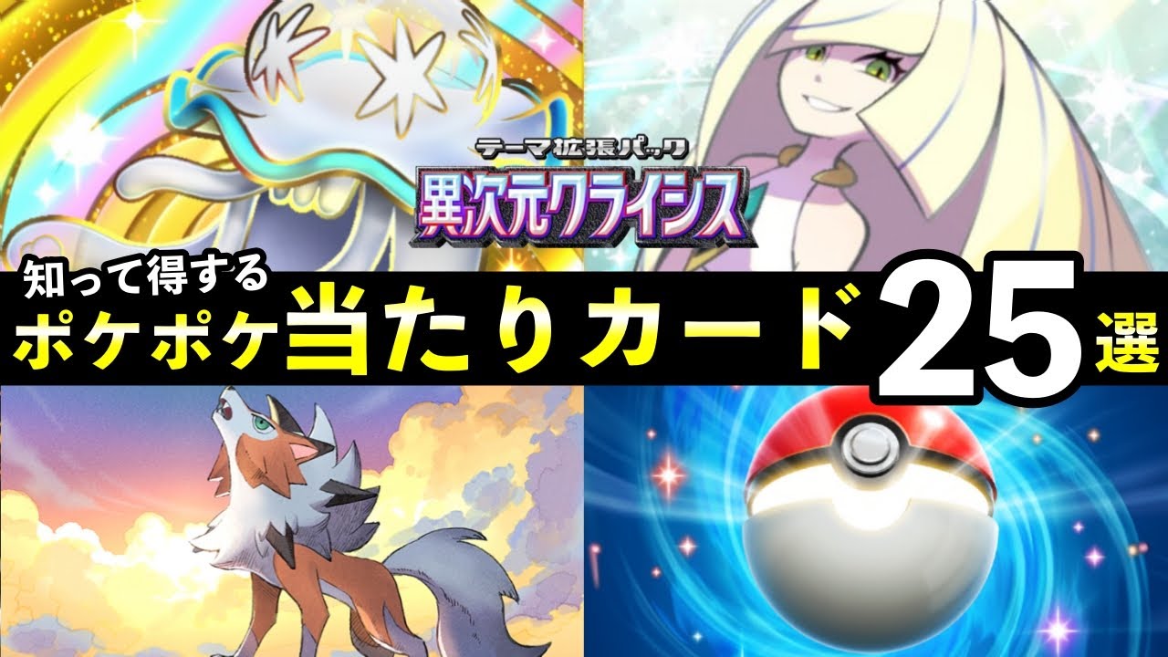 【ポケポケ】「異次元クライシス」当たりカード25選！知っておくべき最強カード一覧【ウルトラビースト】