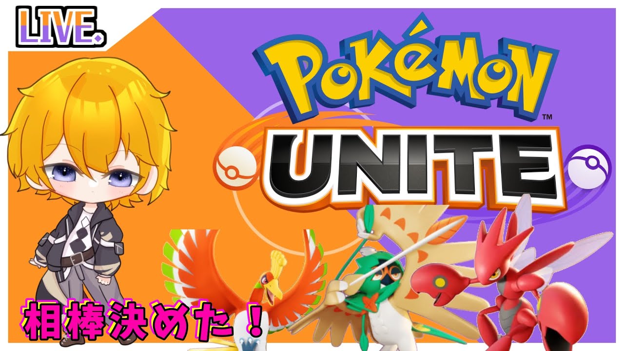 【#ポケモンユナイト】ホウオウ開放！エリート脱却出来るかな？Part3【#Vtuber】