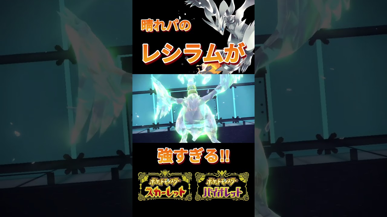 【ポケモンSV】晴れパのレシラムが強すぎる！！【ポケモンスカーレットバイオレット/ポケモン/ポケットモンスター】  #shorts