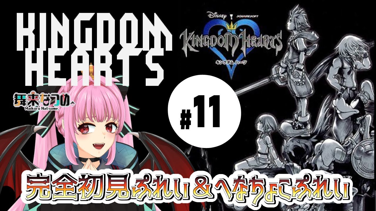 【キングダムハーツ #11】闘技場の世界ヘラクロス？の世界へ！！大会に出てみる！【舞来なつめ。】【なつめくる。】