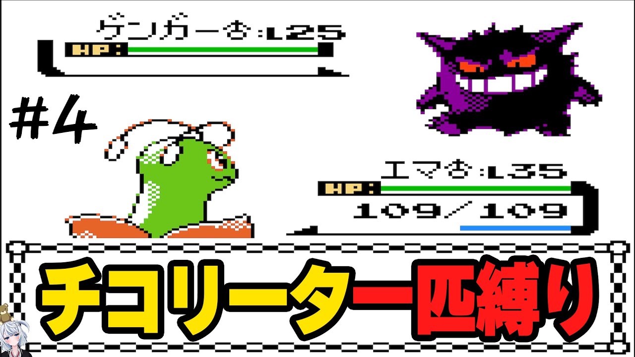 【ポケモン金銀】チコリータ一匹縛りで殿堂入り目指す。4