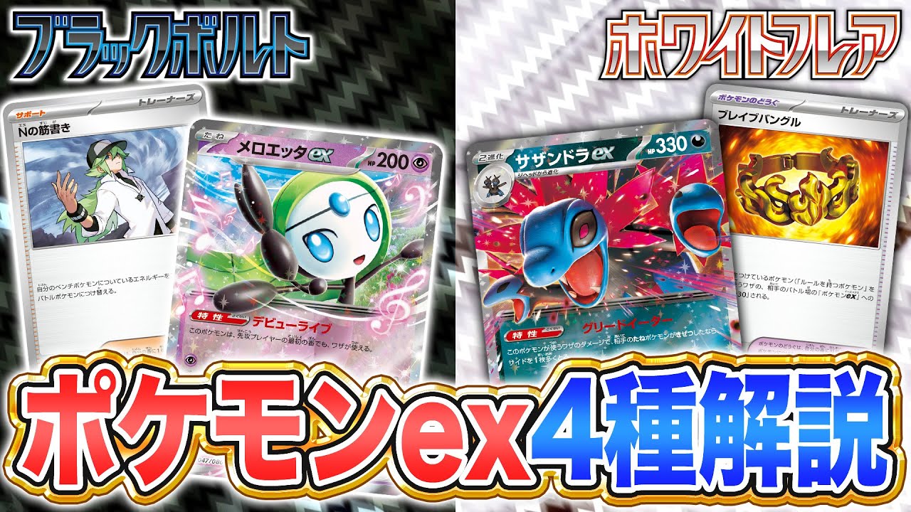 【本日初公開】メロエッタexやサザンドラexなど新ポケモンexやトレーナーズも多数！カードリストから注目カードを解説！【ブラックボルト/ホワイトフレア/ポケカ/ポケモンカード】