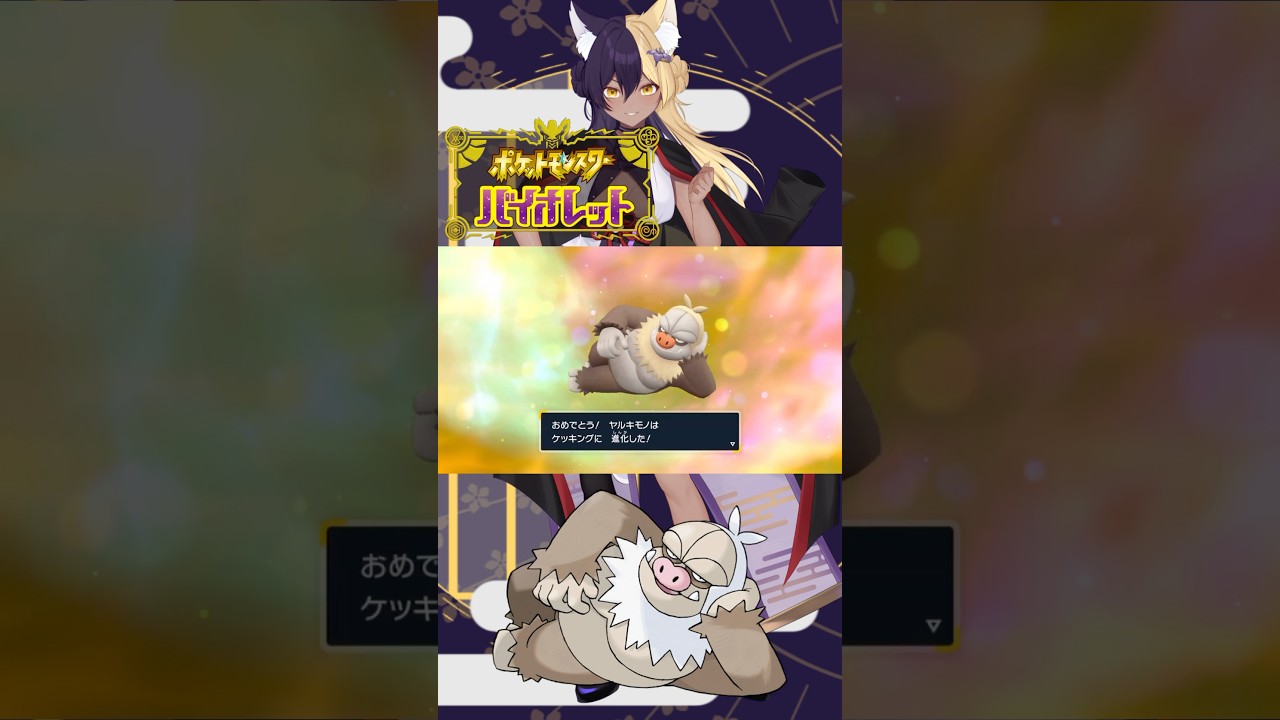 あーしのすきな色違いポケモン/ケッキング #pokemon #ポケモンsv #色違い #新人vtuber #vtuber