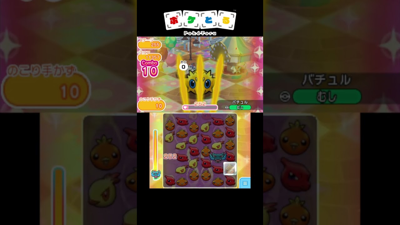 メイン攻略例（255,256）【ポケとる】#shorts