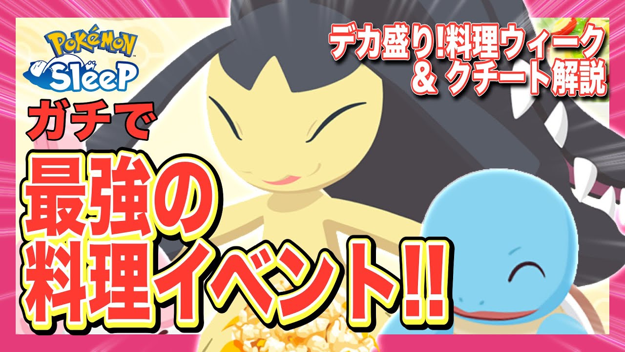 これ一本で丸分かり！料理ウィークとクチート解説&考察！【ポケモンスリープ】【デカ盛り！料理ウィークVol.1】