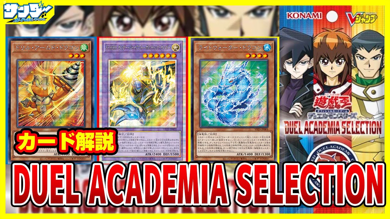 【#遊戯王】もう届いた！！Vジャンプ全プレパック DUEL ACADEMIA SELECTION【#解説】
