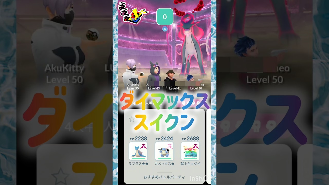 ダイマックス🩵🪽スイクン🌊❣️ #pokemongo