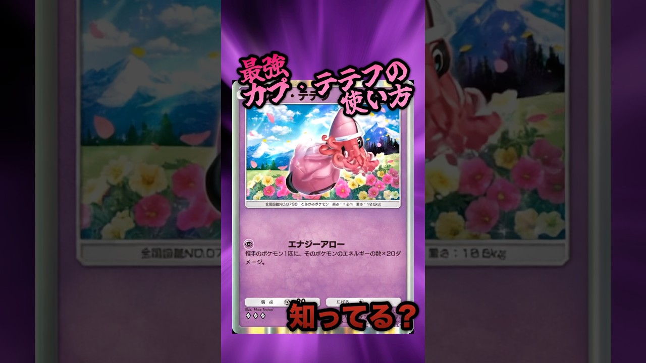このカプ・テテフ最強や【ポケポケ】 #ポケポケ #ポケモン#pokemontradingcardgamepocket