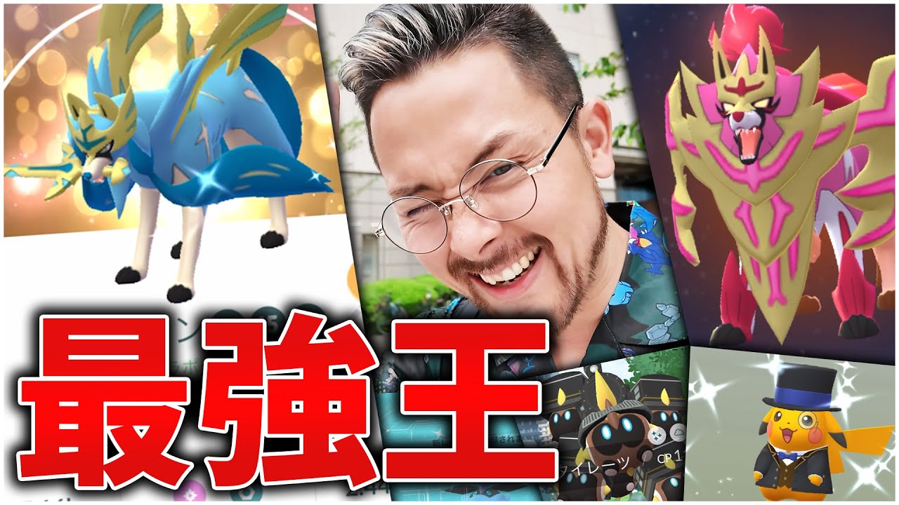 最強すぎる剣の王＆盾の王のザシアン＆ザマゼンタ！！！ぶっ壊れすぎるぜこりゃ！！！【ポケモンGO】