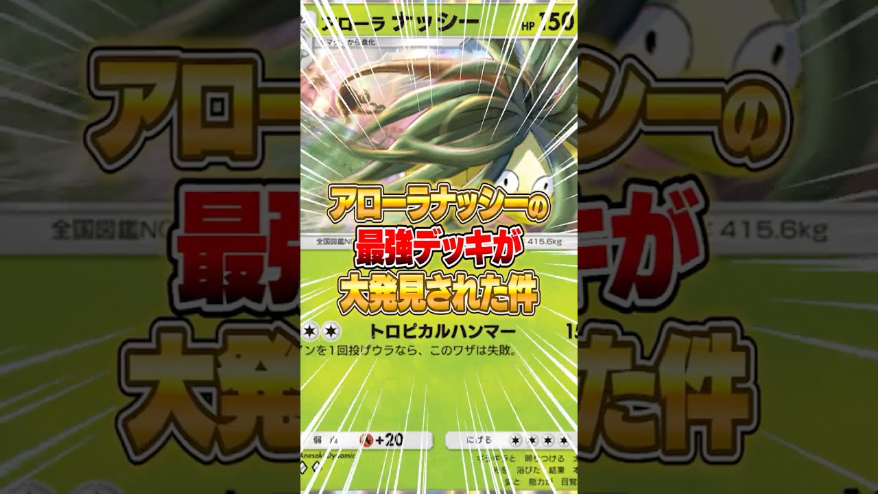 アローラナッシーの最強デッキが大発見された件ｗｗｗ #ポケポケ #ポケモン