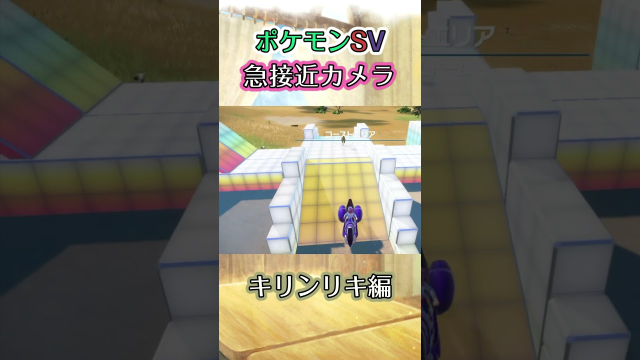 【ポケモンSV】キリンリキをサバンナエリアからコーストエリアにご招待するだけの動画 #ポケモン #ポケモンsv #キリンリキ #shorts