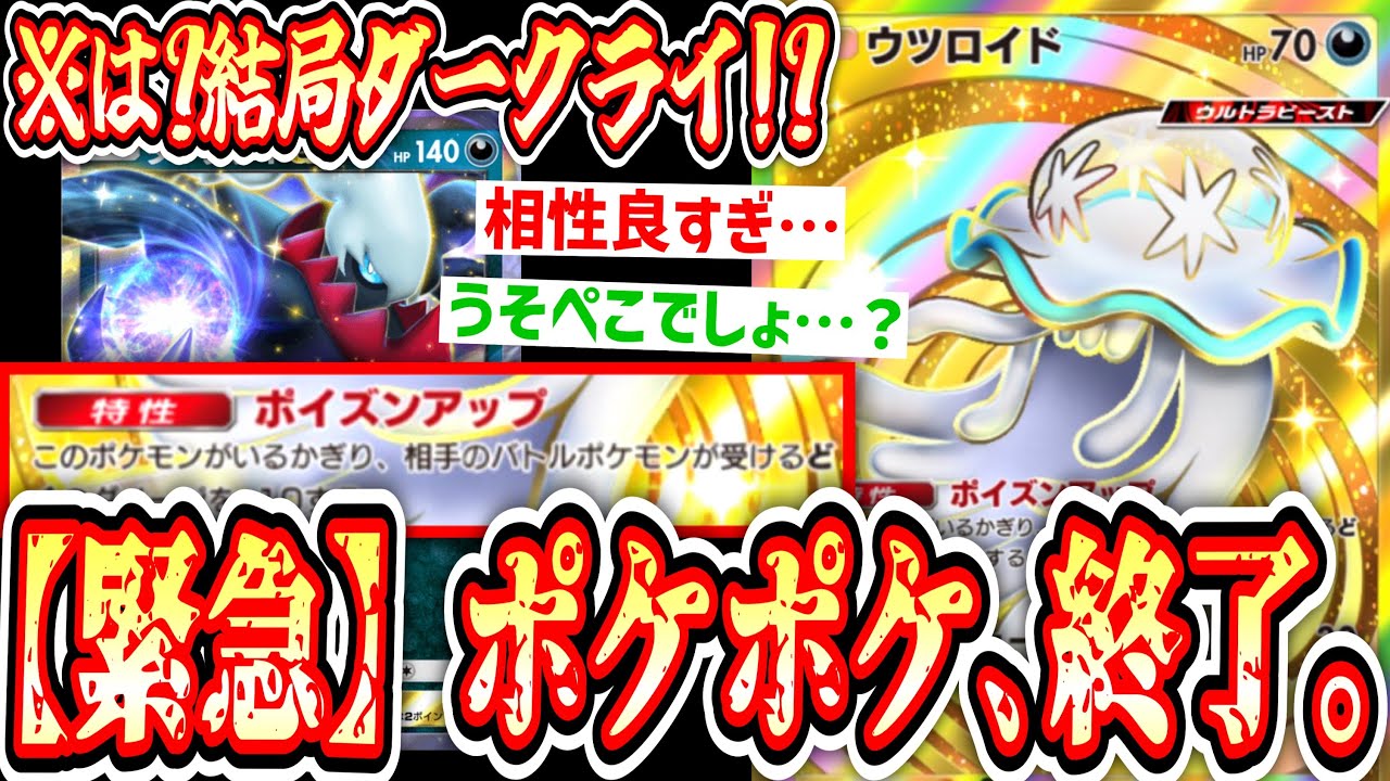 【悲報】※結局ダークライです。〝ウツロイド〟とダークライの相性が良すぎてポケポケ ､終わる…【ポケポケ】【デッキ紹介】Pokémon Trading Card Game Pocket
