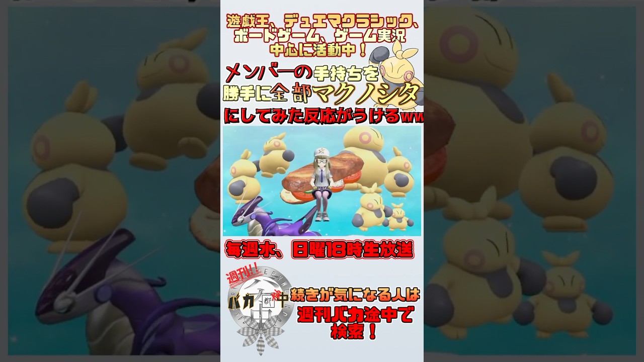 【＃ポケモンSV】またメンバーの手持ちを全部マクノシタのしてみた反応が面白すぎwwwwww【#週刊バカ途中】