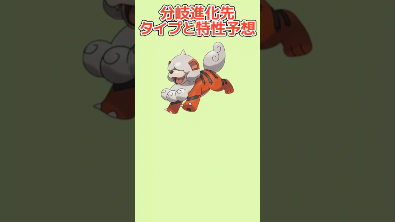 【考察】ヒスイガーディの分岐進化先がでたときのタイプと特性予想【ポケモン解説員】#legendsアルセウス#ポケモン考察#ポケモン解説員