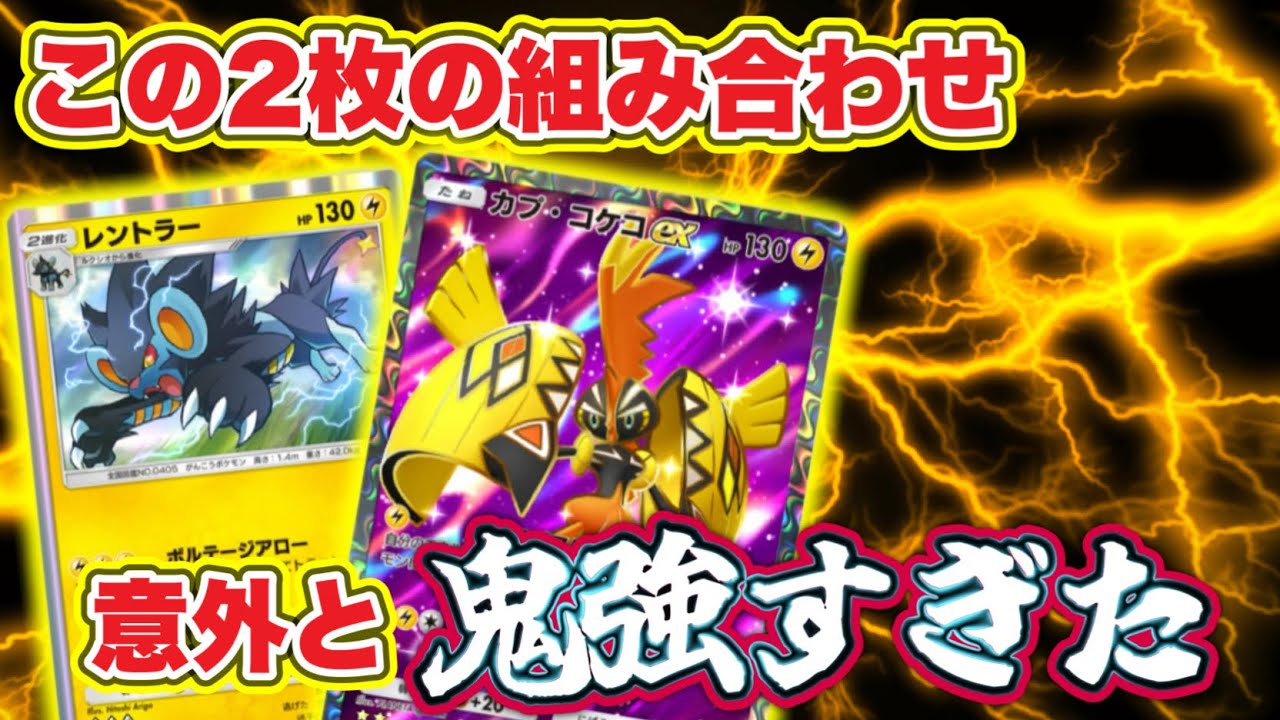 【ポケポケ】カプコケコEXとレントラーの組み合わせが強い！？相性バッチリだと！？【PokémonTCGpocket 】