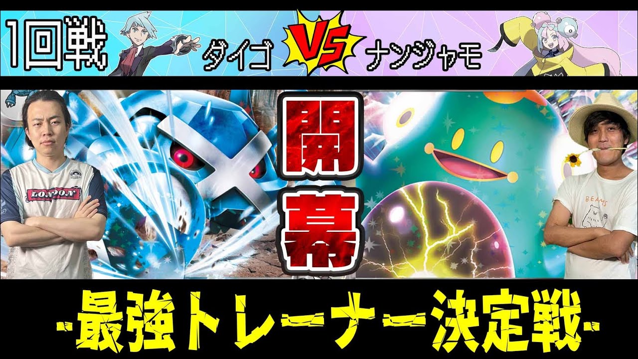 【ダイゴVSナンジャモ】最強を決める大会開幕！HP400耐久のメタグロスVS無限エネ加速のハラバリー、勝つデッキはどちらだ(最強トレーナー決定戦/ポケカ)