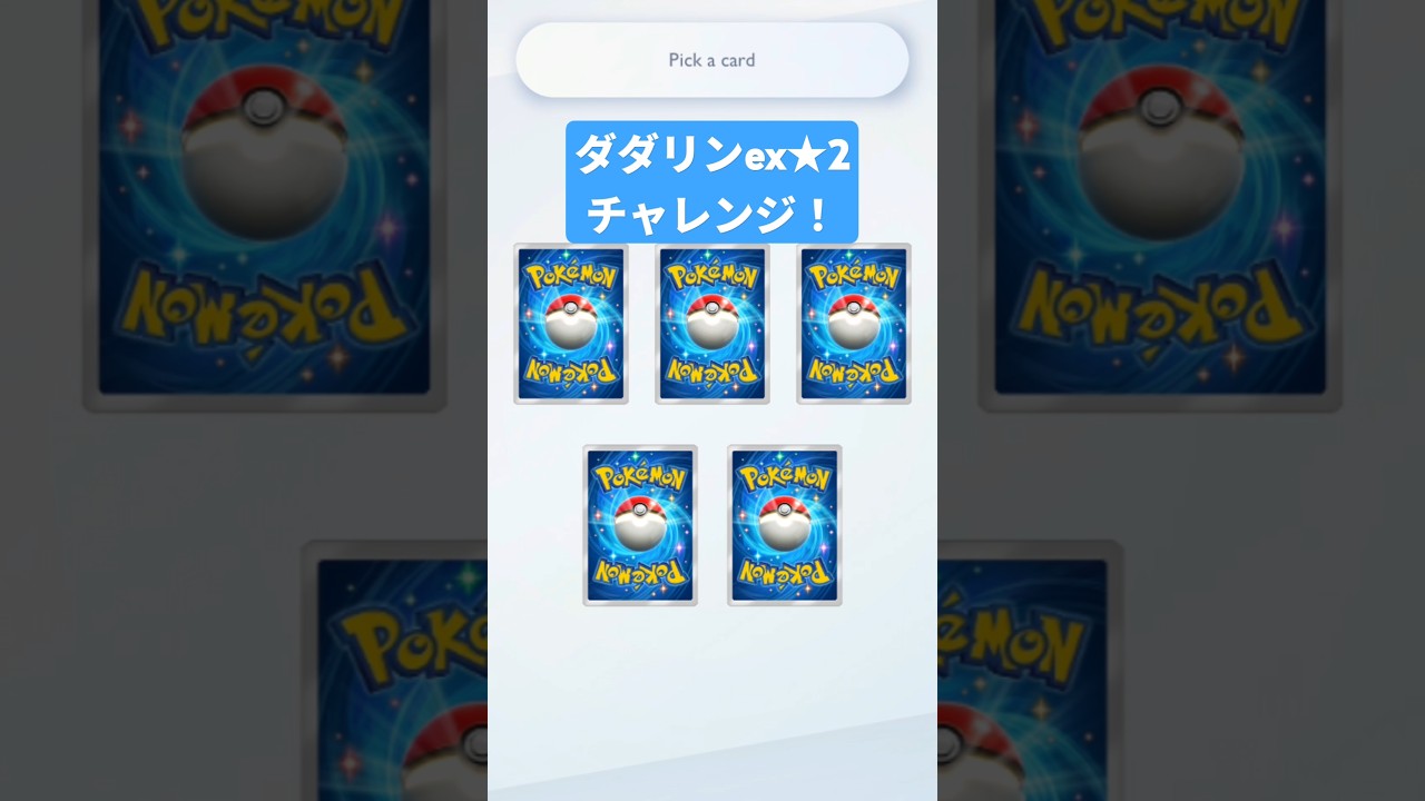 ダダリンex★2チャレンジした結果… #ポケポケ #ポケポケ開封チャレンジ #pokemontcgpocket #ポケカ #ポケモン #pokemon #ポケカ開封
