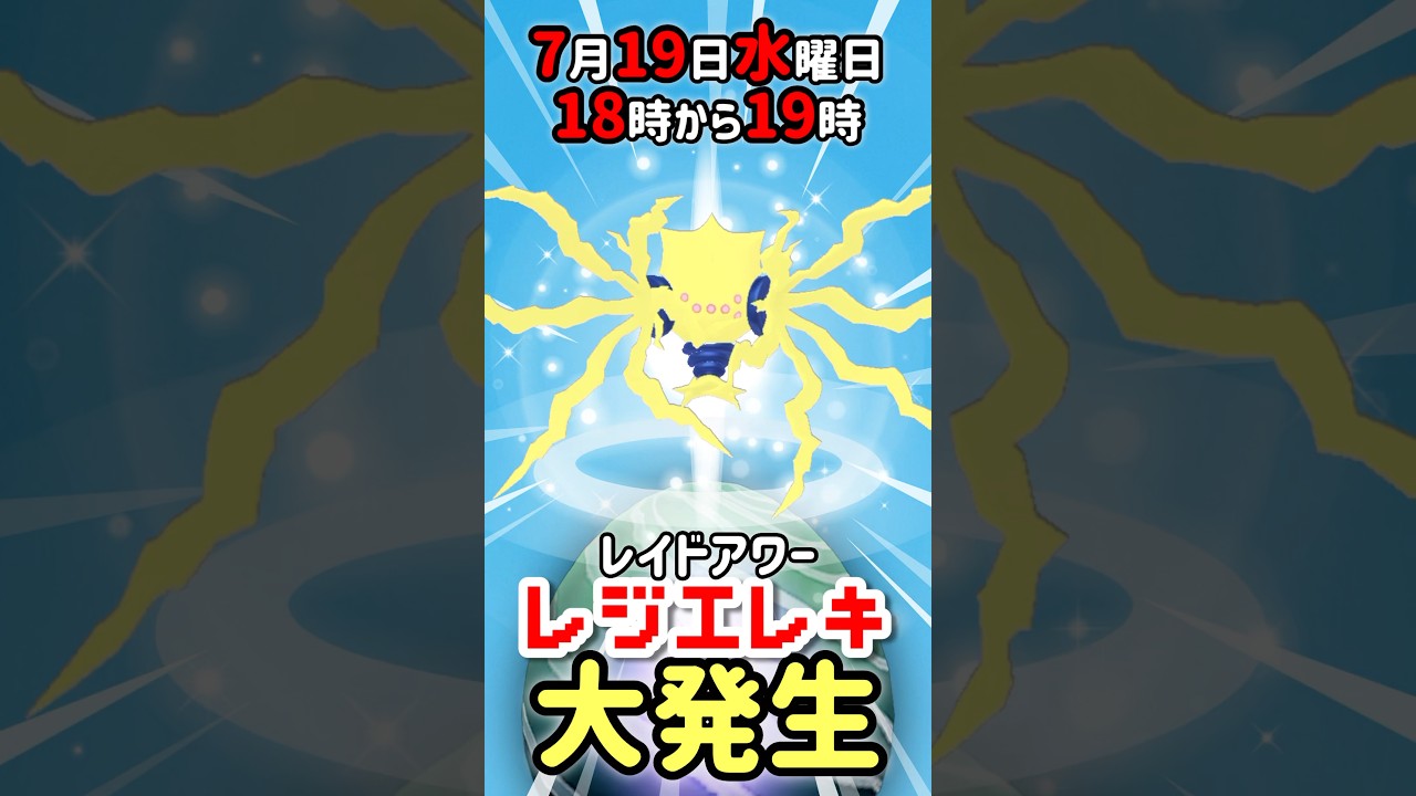 【１８時から】レジエレキ（色違いなし）レイドアワー開催！【ポケモンGO】