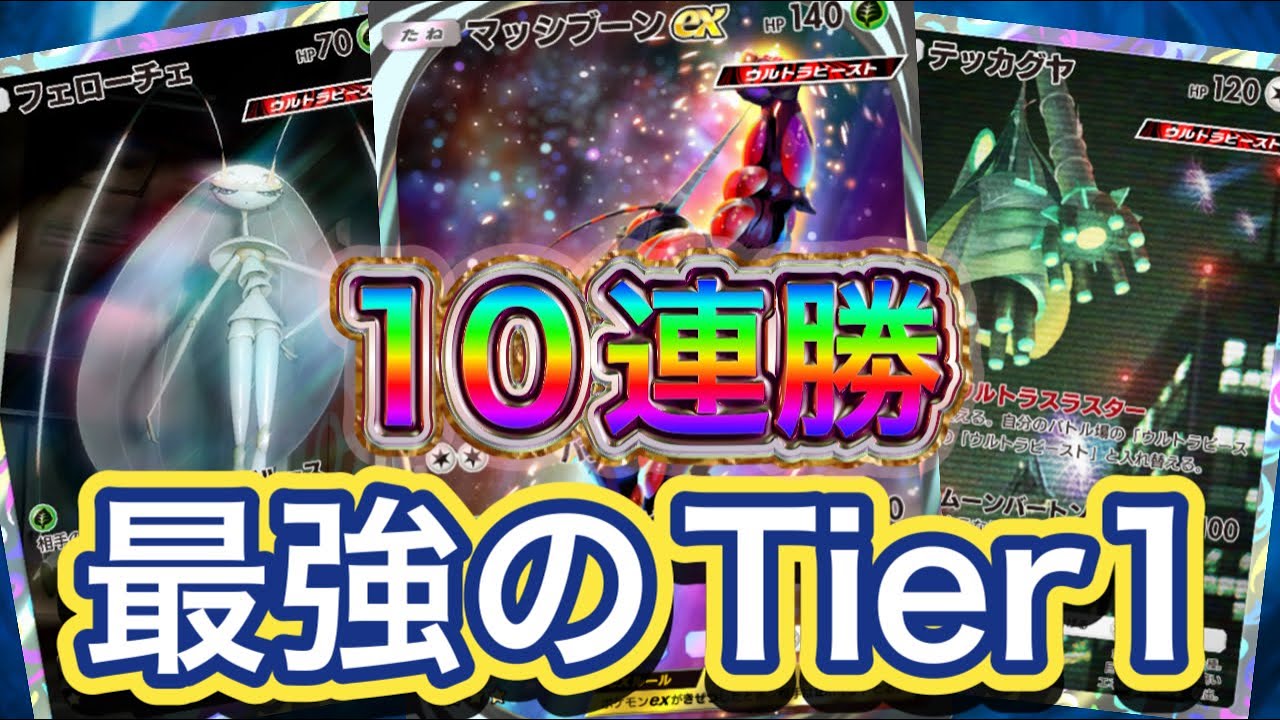【ポケポケ】10連勝！壁のループ性能が桁違い！火力も高くサポートも強力！マッシブーンex&テッカグヤ&フェローチェデッキを紹介！！